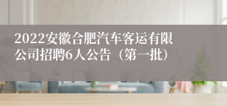 2022安徽合肥汽车客运有限公司招聘6人公告（第一批）