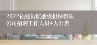 2022福建闽航融资担保有限公司招聘工作人员4人公告