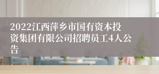 2022江西萍乡市国有资本投资集团有限公司招聘员工4人公告