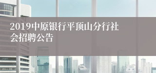 2019中原银行平顶山分行社会招聘公告