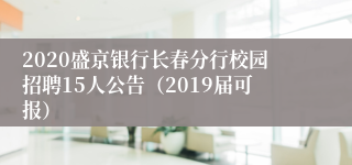 2020盛京银行长春分行校园招聘15人公告（2019届可报）