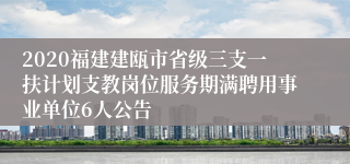 2020福建建瓯市省级三支一扶计划支教岗位服务期满聘用事业单位6人公告