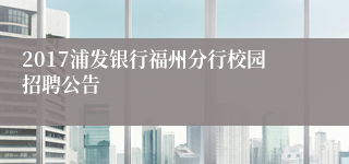 2017浦发银行福州分行校园招聘公告