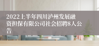 2022上半年四川泸州发展融资担保有限公司社会招聘8人公告