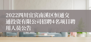 2022四川宜宾南溪区恒通交通投资有限公司招聘4名项目聘用人员公告