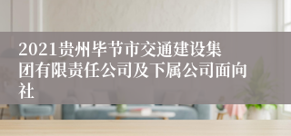 2021贵州毕节市交通建设集团有限责任公司及下属公司面向社