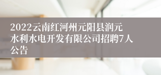 2022云南红河州元阳县润元水利水电开发有限公司招聘7人公告