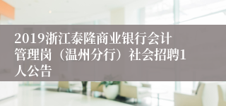 2019浙江泰隆商业银行会计管理岗（温州分行）社会招聘1人公告
