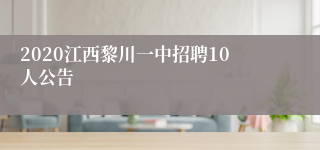 2020江西黎川一中招聘10人公告