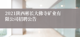 2021陕西彬长大佛寺矿业有限公司招聘公告