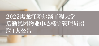 2022黑龙江哈尔滨工程大学后勤集团物业中心楼宇管理员招聘1人公告