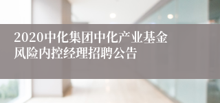 2020中化集团中化产业基金风险内控经理招聘公告
