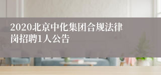 2020北京中化集团合规法律岗招聘1人公告