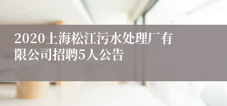 2020上海松江污水处理厂有限公司招聘5人公告