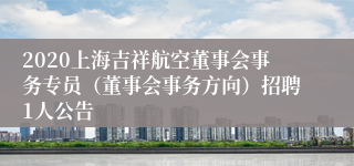 2020上海吉祥航空董事会事务专员（董事会事务方向）招聘1人公告
