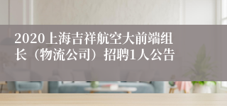 2020上海吉祥航空大前端组长（物流公司）招聘1人公告