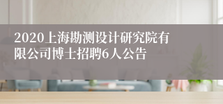 2020上海勘测设计研究院有限公司博士招聘6人公告