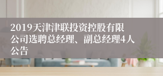2019天津津联投资控股有限公司选聘总经理、副总经理4人公告