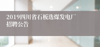 2019四川省石板选煤发电厂招聘公告