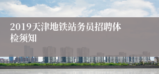 2019天津地铁站务员招聘体检须知