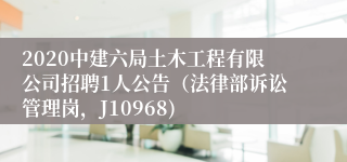 2020中建六局土木工程有限公司招聘1人公告（法律部诉讼管理岗，J10968)