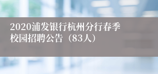 2020浦发银行杭州分行春季校园招聘公告（83人）