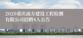 2020重庆南方建设工程检测有限公司招聘4人公告