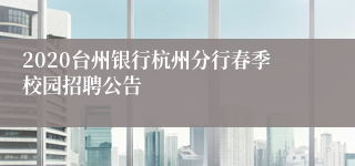 2020台州银行杭州分行春季校园招聘公告