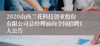 2020山西兰花科技创业股份有限公司总经理面向全国招聘1人公告