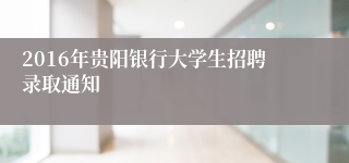 2016年贵阳银行大学生招聘录取通知