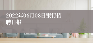 2022年06月08日银行招聘日报