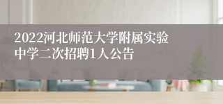 2022河北师范大学附属实验中学二次招聘1人公告