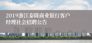 2019浙江泰隆商业银行客户经理社会招聘公告