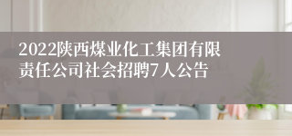 2022陕西煤业化工集团有限责任公司社会招聘7人公告