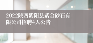 2022陕西紫阳县紫金砂石有限公司招聘4人公告