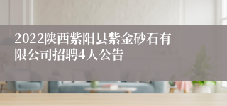 2022陕西紫阳县紫金砂石有限公司招聘4人公告