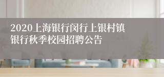 2020上海银行闵行上银村镇银行秋季校园招聘公告