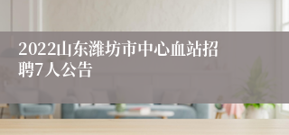 2022山东潍坊市中心血站招聘7人公告