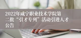 2022年咸宁职业技术学院第二批“引才专列”活动引进人才公告