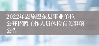 2022年恩施巴东县事业单位公开招聘工作人员体检有关事项公告