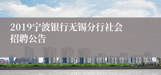 2019宁波银行无锡分行社会招聘公告