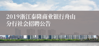 2019浙江泰隆商业银行舟山分行社会招聘公告