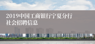 2019中国工商银行宁夏分行社会招聘信息