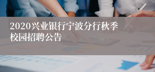 2020兴业银行宁波分行秋季校园招聘公告