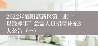 2022年襄阳高新区第二批“以钱养事”急需人员招聘补充3人公告（一）