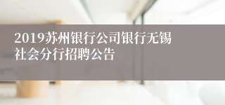 2019苏州银行公司银行无锡社会分行招聘公告