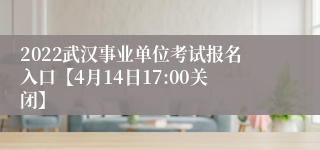 2022武汉事业单位考试报名入口【4月14日17:00关闭】