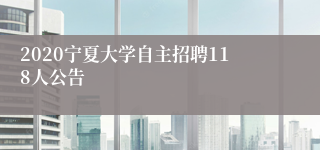 2020宁夏大学自主招聘118人公告