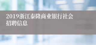 2019浙江泰隆商业银行社会招聘信息