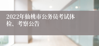2022年仙桃市公务员考试体检、考察公告